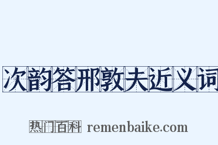 次韵答邢敦夫近义词是什么意思的图片